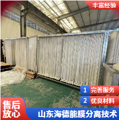 MBR山东海德能膜分离技术有限公司