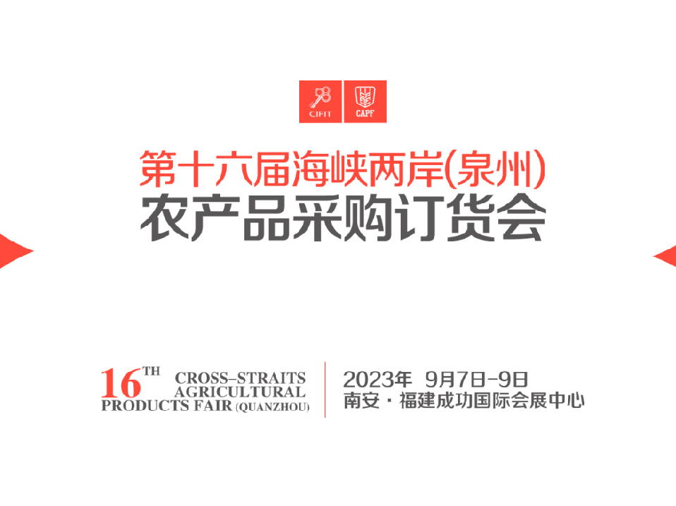 2023年海峡两岸（泉州）农产品采购订货会|泉州农订会|南安农订会