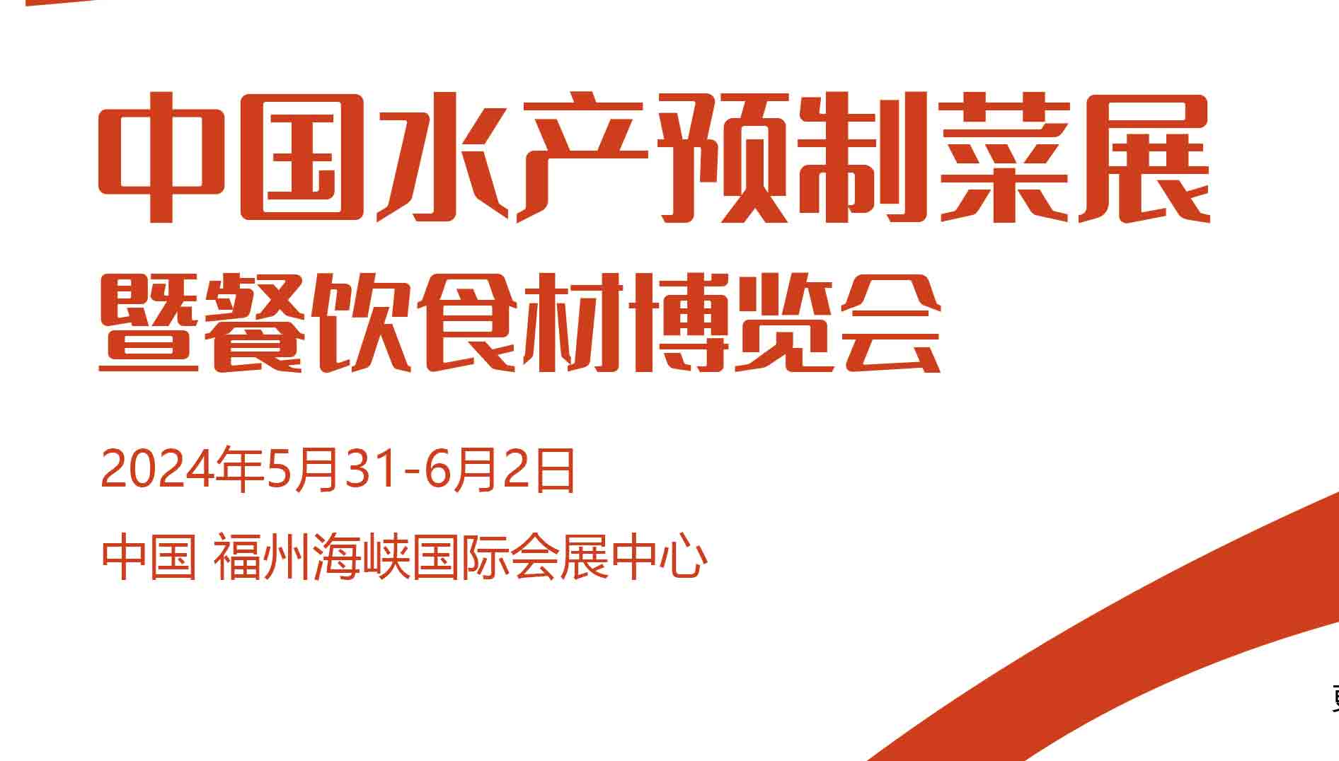 2024福建餐饮食材展|福州预制菜展|中国（福州）预制菜产业博览会