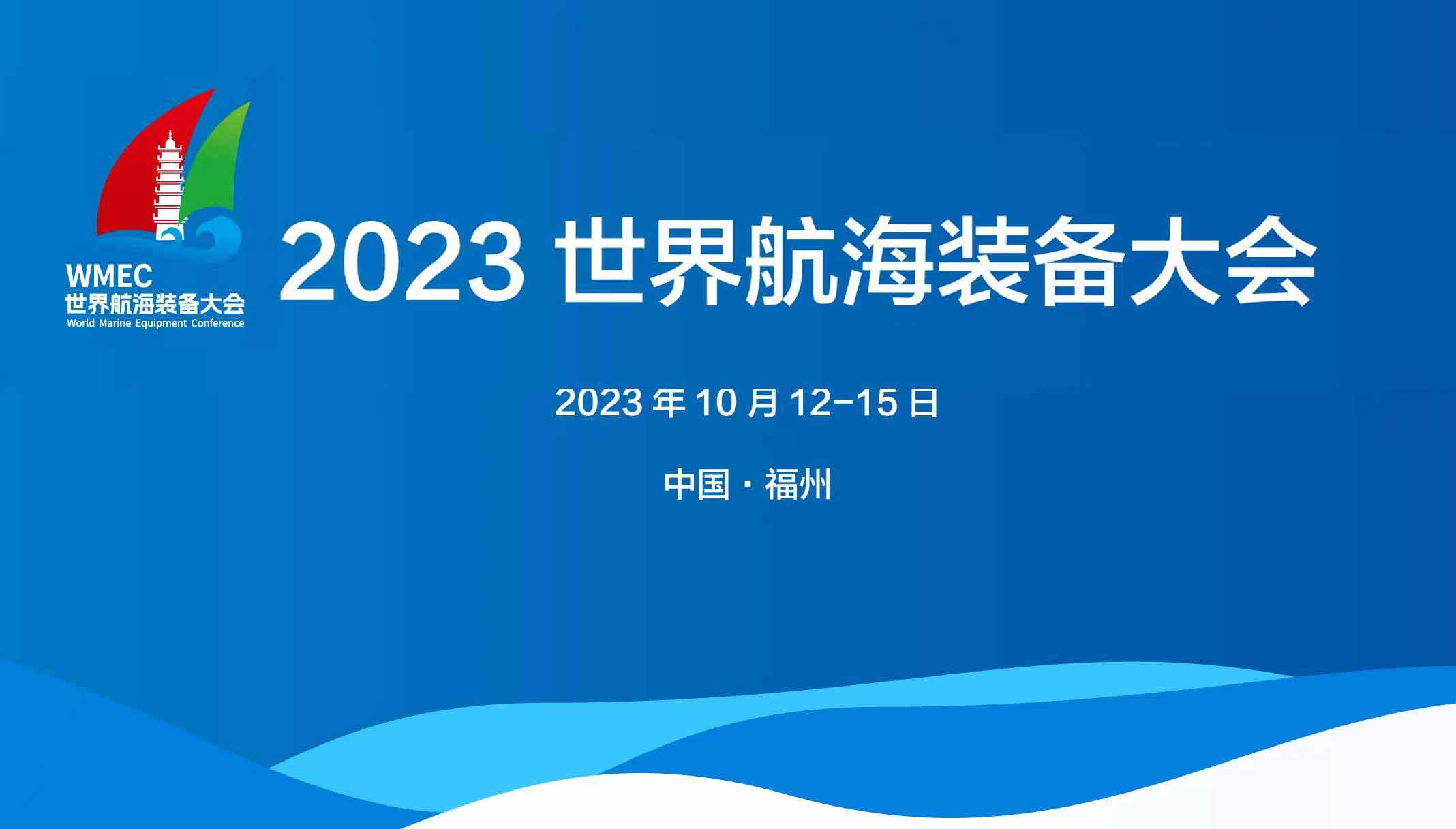 2023世界航海装备大会10月在福州举办