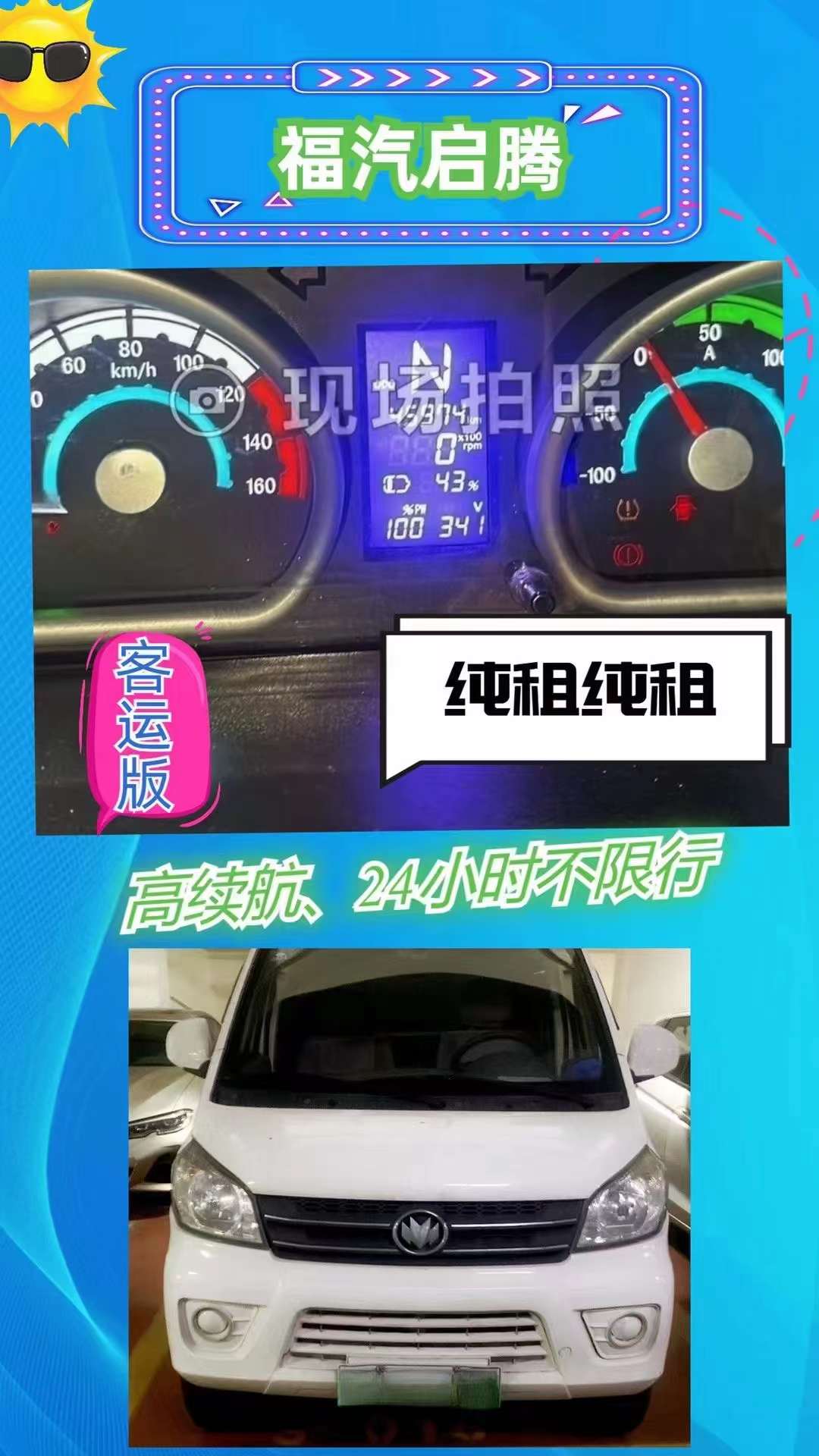 福汽启腾开租啦