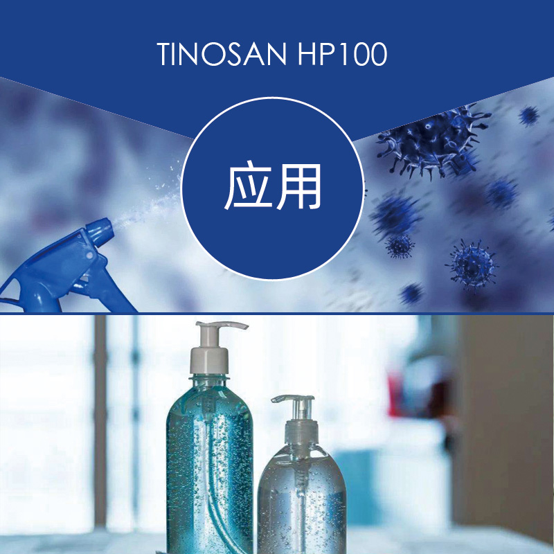 巴斯夫TINOSAN HP100 二氯生广谱抗菌剂 洗衣液杀菌剂沁襄新材料（广州）有限公司