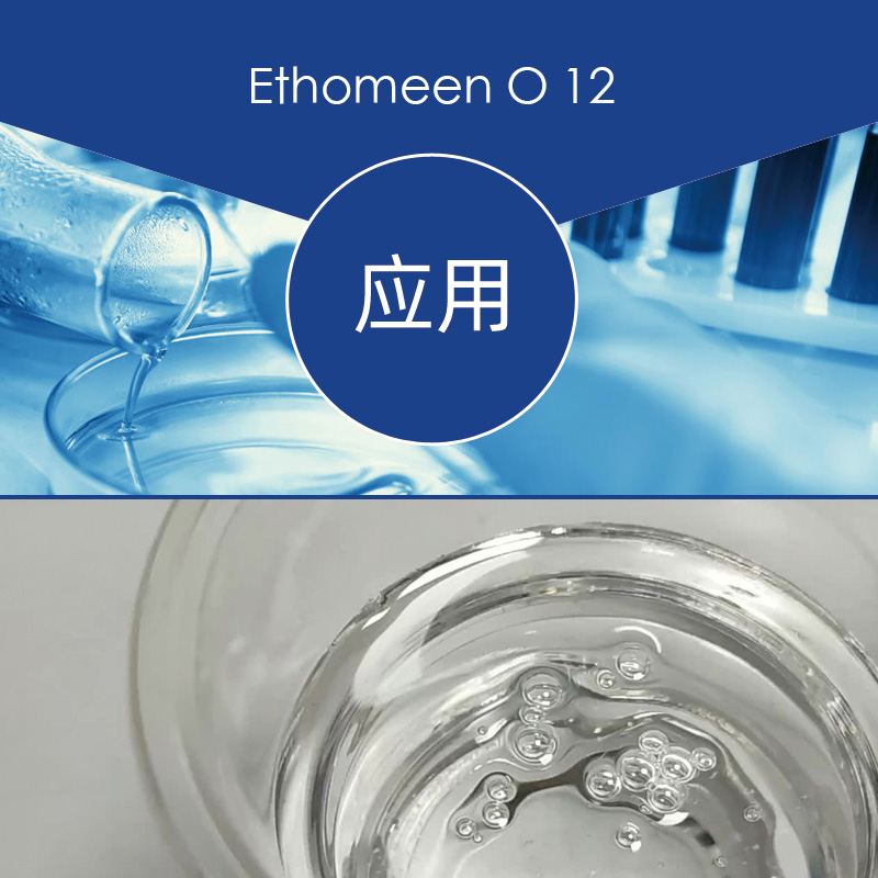 阿克苏诺贝尔 Ethomeen O12 酸性增稠剂 油烯基丙二胺沁襄新材料（广州）有限公司