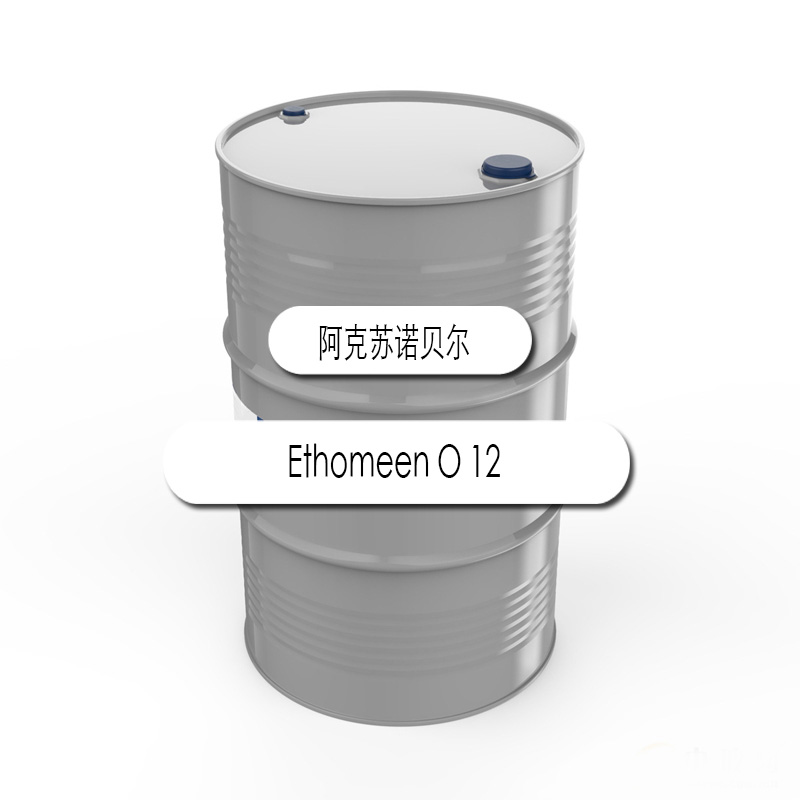 阿克苏诺贝尔 Ethomeen O12 酸性增稠剂 油烯基丙二胺沁襄新材料（广州）有限公司