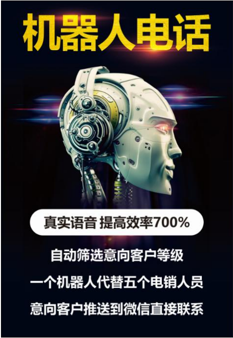 电话营销机器人