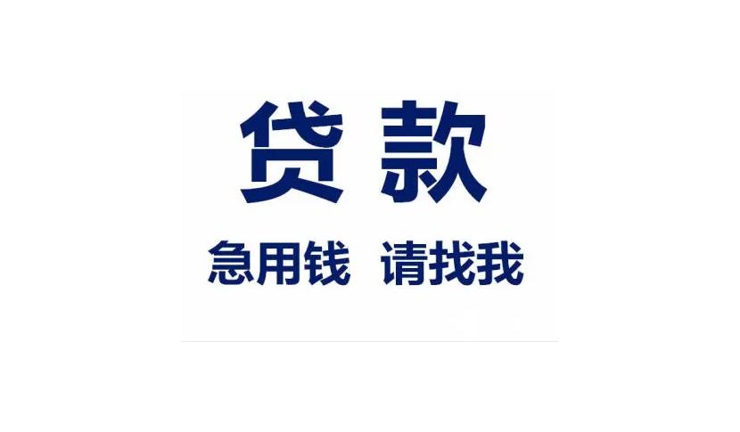 真相:上海贷款4万-上海个人借款-私人借钱-见面拿钱