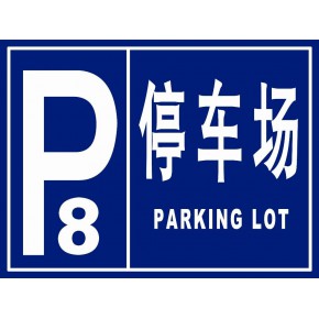 天津道路指示标牌 停车场指示标牌 反光牌 导向牌 标志牌