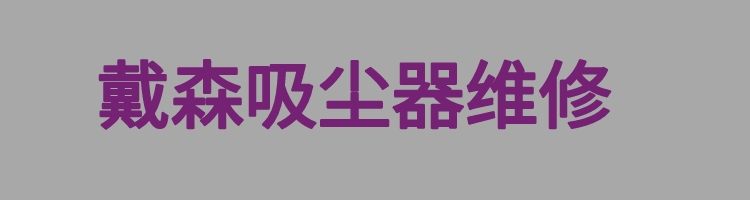 戴森吸尘器维修网点在线24小时