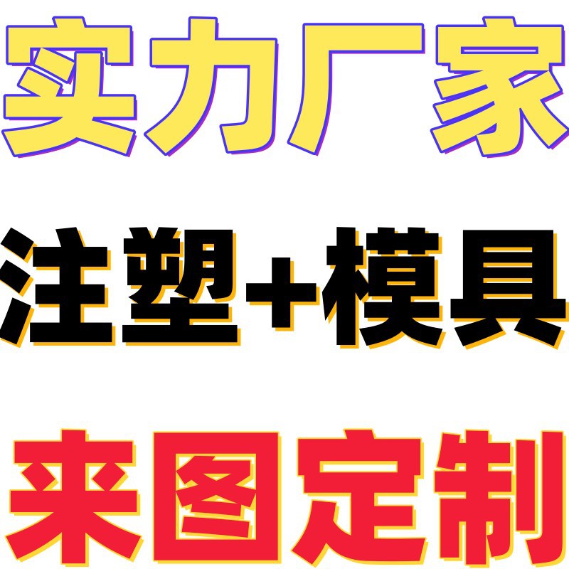 德州注塑加工定制厂家承接注塑件定制泰安市瑞曼塑业有限公司