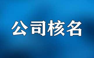 已注册的无行政区划公司外迁具体流程要求