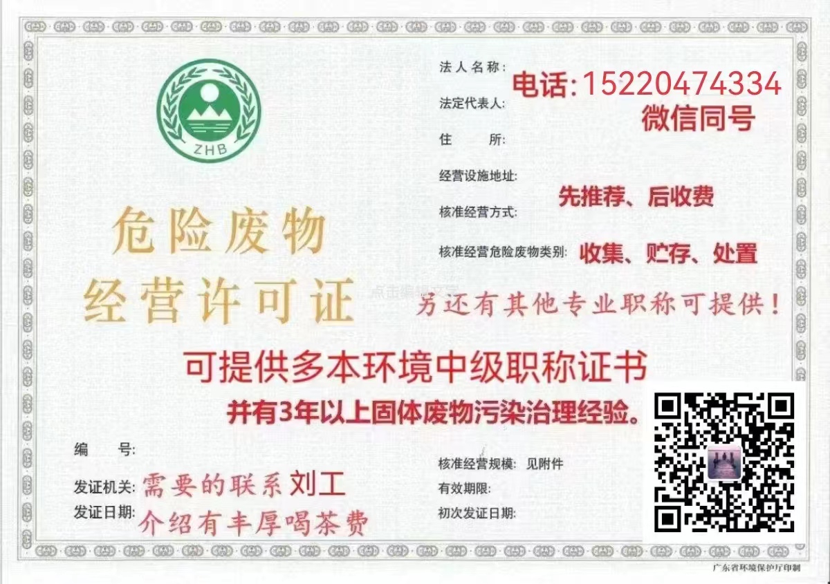可提供危险废物经营许可证 需要的3名环境中级职称