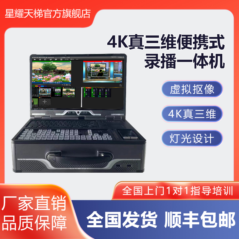 XYTT-PD660 4K便携式微课慕课制作系统星耀天梯（北京）科技有限公司