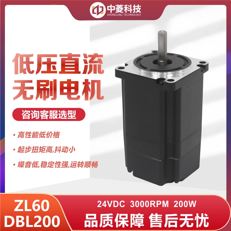 深圳中菱科技60直流无刷电机200W 型号ZL60DBL200