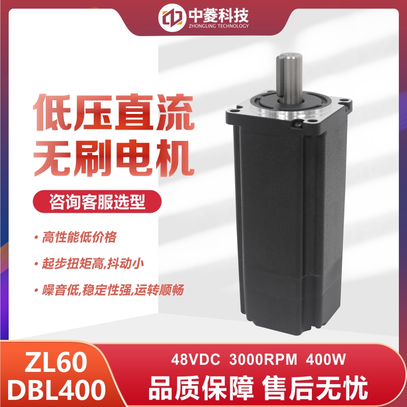 深圳中菱科技60直流无刷电机400W 型号ZL60DBL400