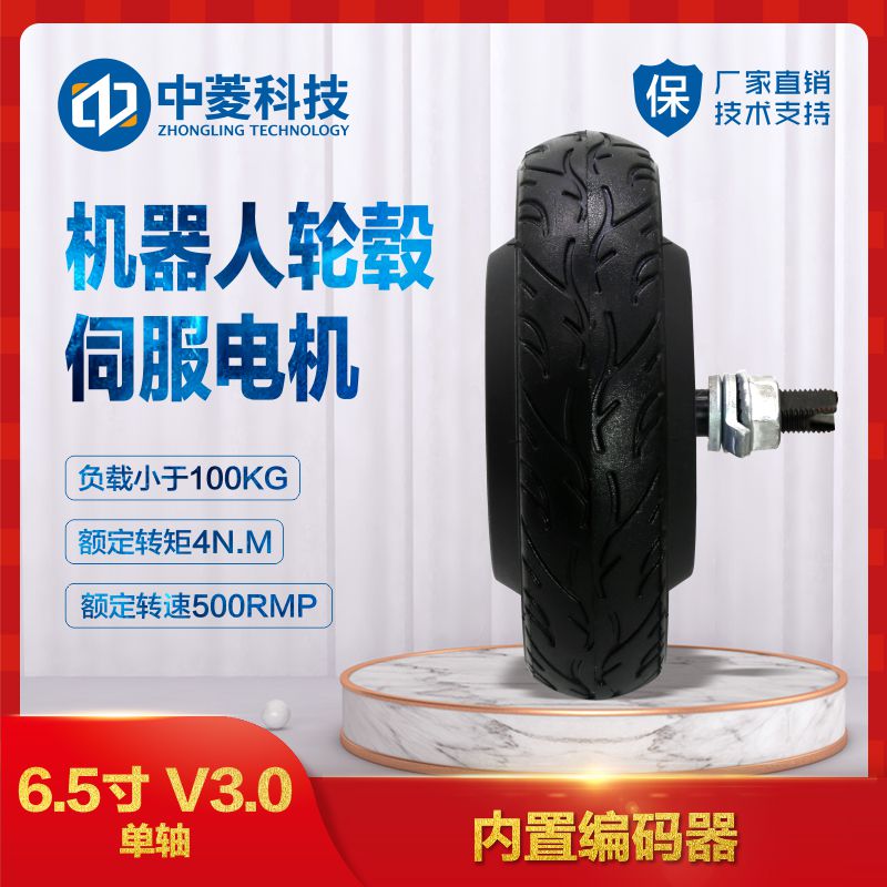 中菱科技6.5寸V3.0机器人轮毂伺服电机送餐清扫机器人