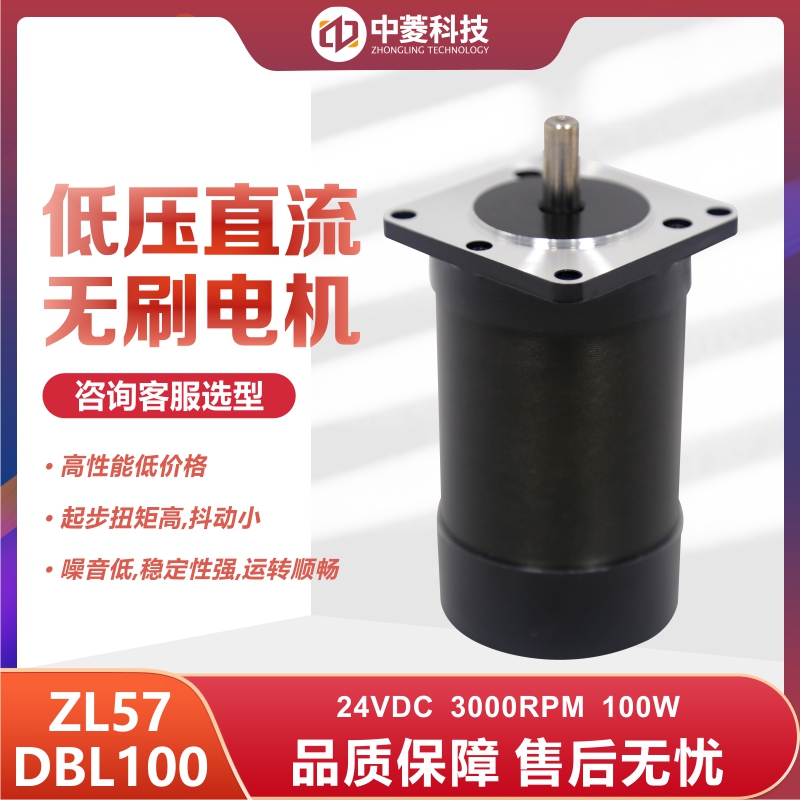 深圳中菱科技57直流无刷电机100W 型号ZL57DBL100