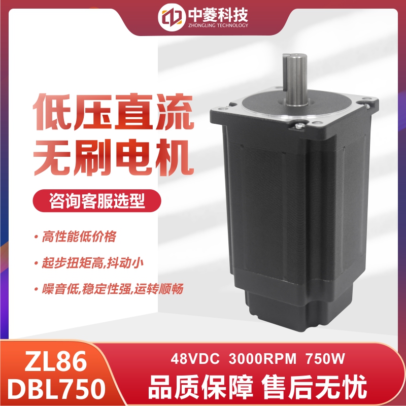 深圳中菱科技86直流无刷电机750W 型号ZL86DBL750