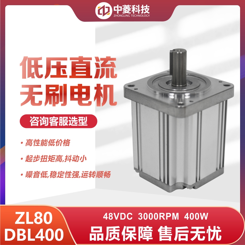 深圳中菱科技80直流无刷电机400W 型号ZL80DBL400