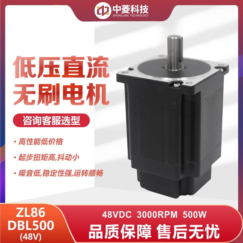 深圳中菱科技86直流无刷电机500W 48V 型号ZL86DBL500-48V