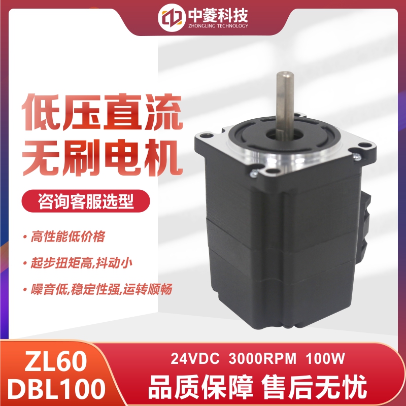 深圳中菱科技60直流无刷电机100W 型号ZL60DBL100