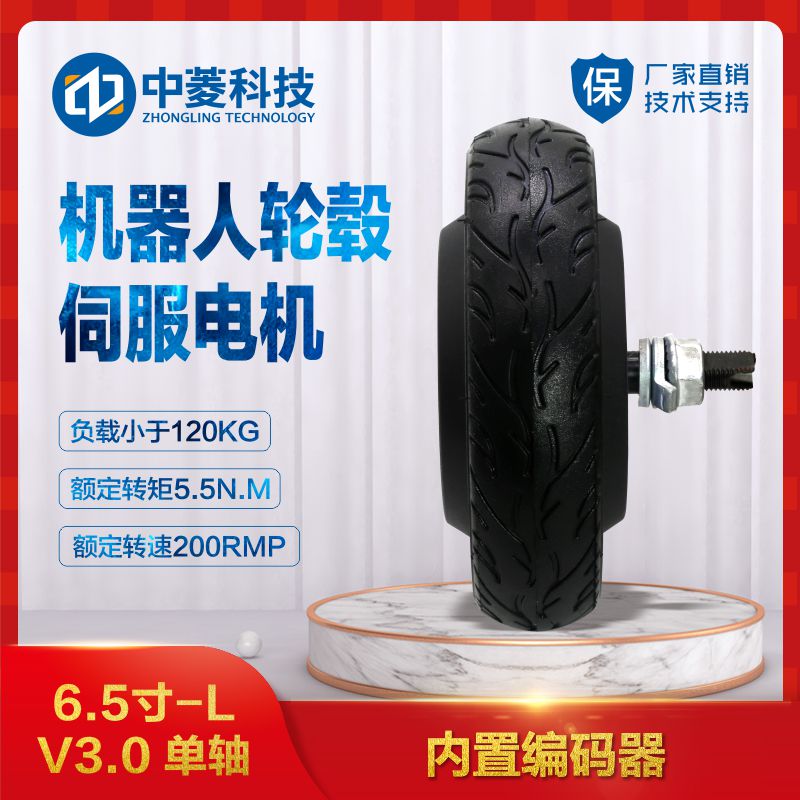 中菱科技6.5寸-L V3.0机器人轮毂伺服电机巡检消毒机器人