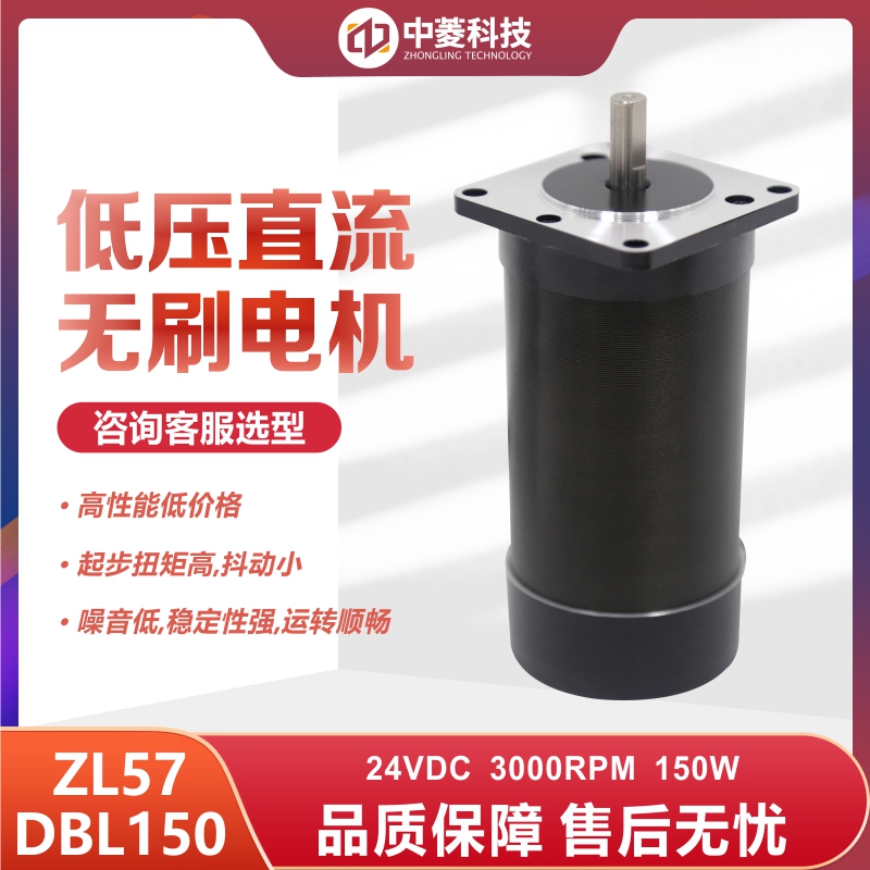 深圳中菱科技57直流无刷电机150W 型号ZL57DBL150