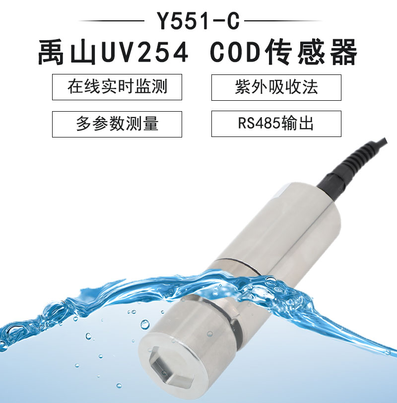 Y551-C自清洁UV254 COD传感器(大量程)-禹山传感苏州禹山传感科技有限公司