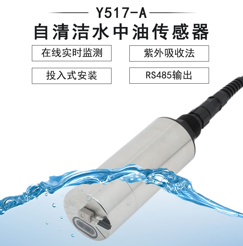 Y517-A自清洁UV254水中油传感器-禹山传感苏州禹山传感科技有限公司