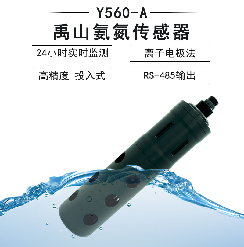 Y560-A自清洁NH4-N氨氮传感器-禹山传感苏州禹山传感科技有限公司