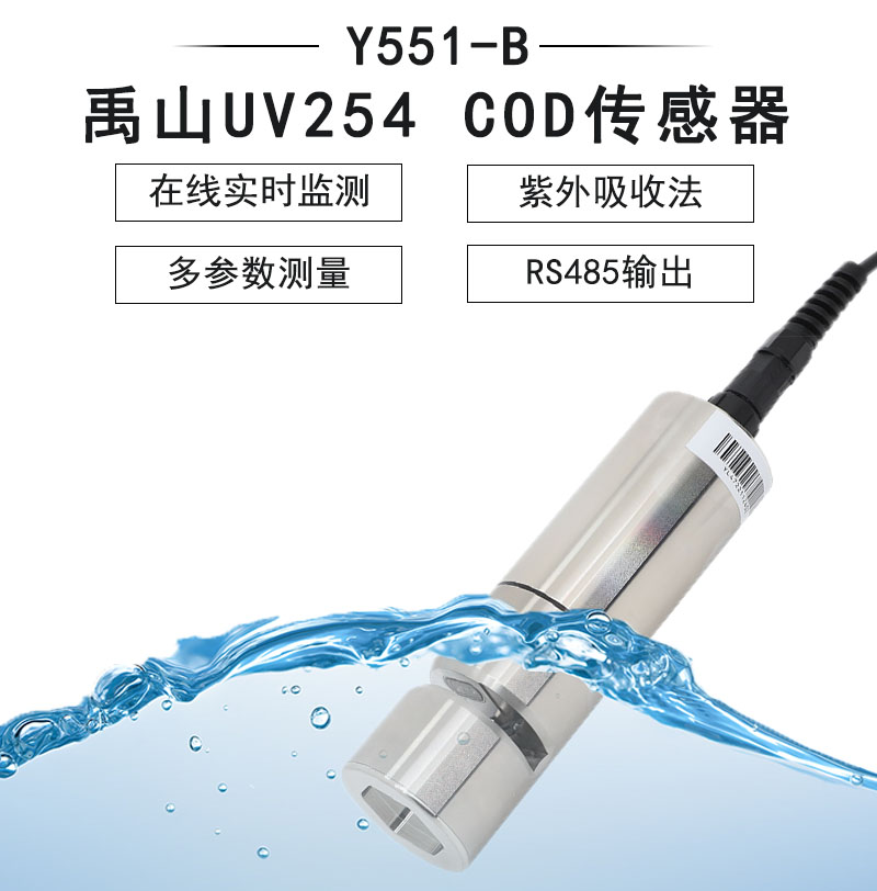 Y551-B自清洁UV254 COD传感器（小量程）-禹山传感苏州禹山传感科技有限公司