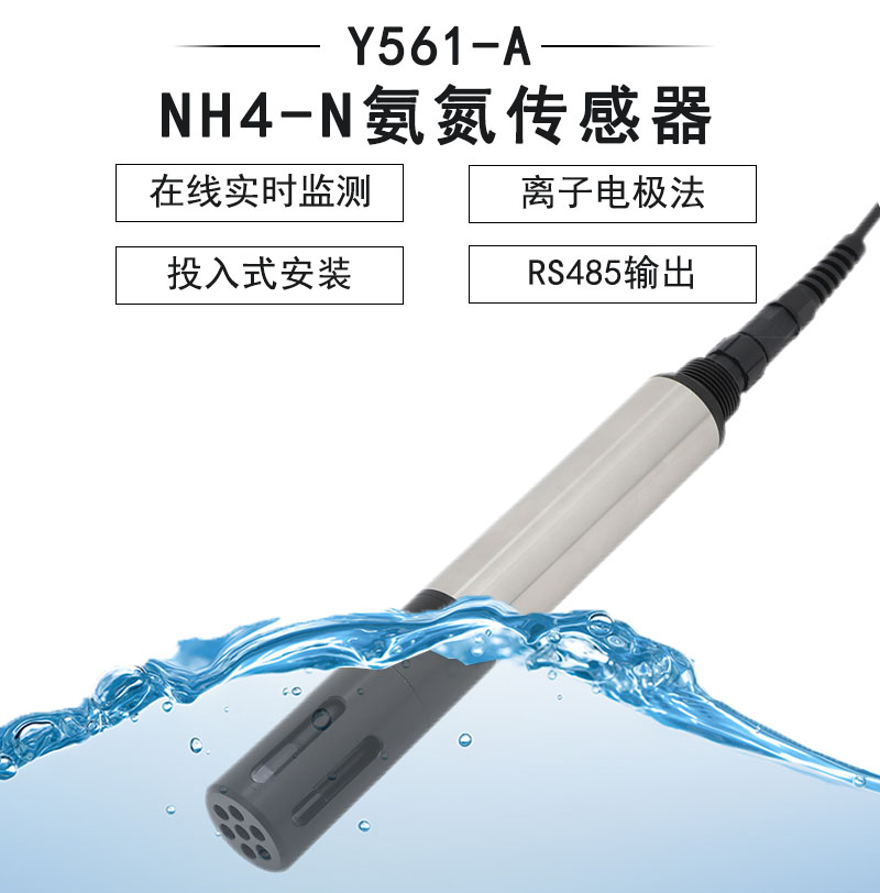 Y561-A NH4-N氨氮传感器（无刷）-禹山传感苏州禹山传感科技有限公司