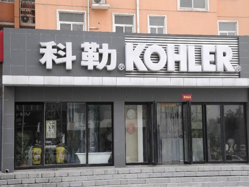 KOHLER卫浴马桶一直冲水自动进水怎么维修上海弧特电器有限公司