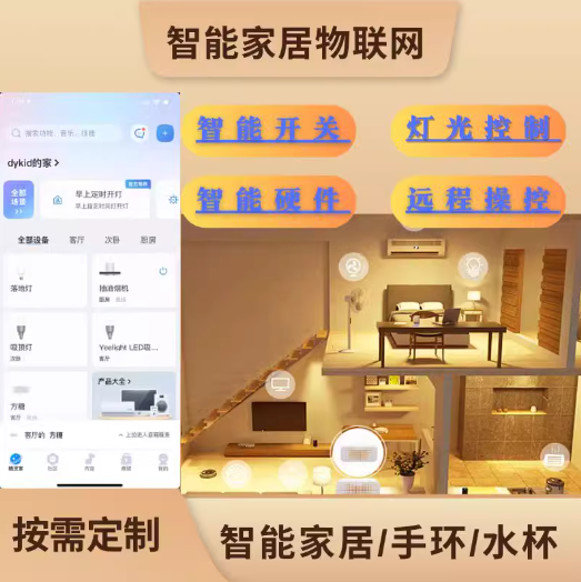 智能家居云控制物联网灯光家电控制遮阳系统APP小程序定制作开发