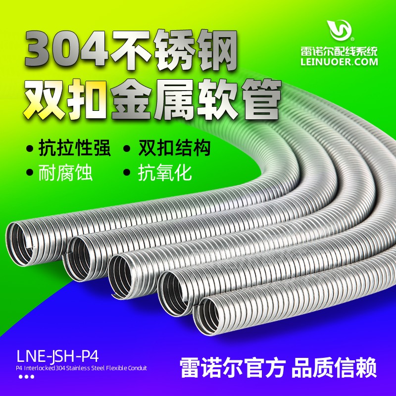 304不锈钢双扣金属软管穿线管雷诺尔穿线管