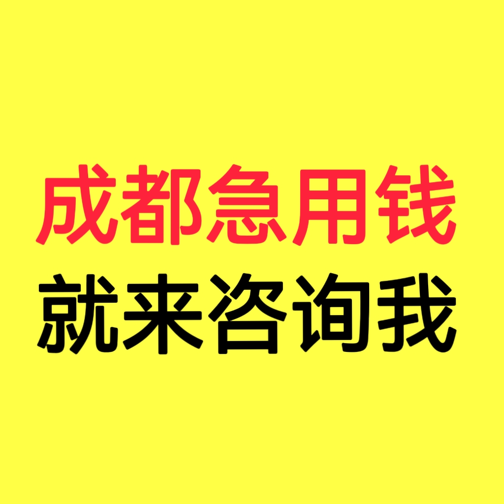 成都纯私人放款10000联系(成都私人放款)成都私人24小时借钱