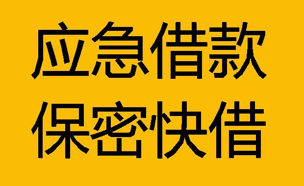 成都郫都区私人借钱(成都个人借款)成都郫县纯私人放款电话