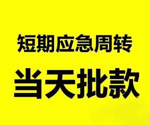 成都私人放款网(成都私人上门放款)成都24小时私人借钱电话