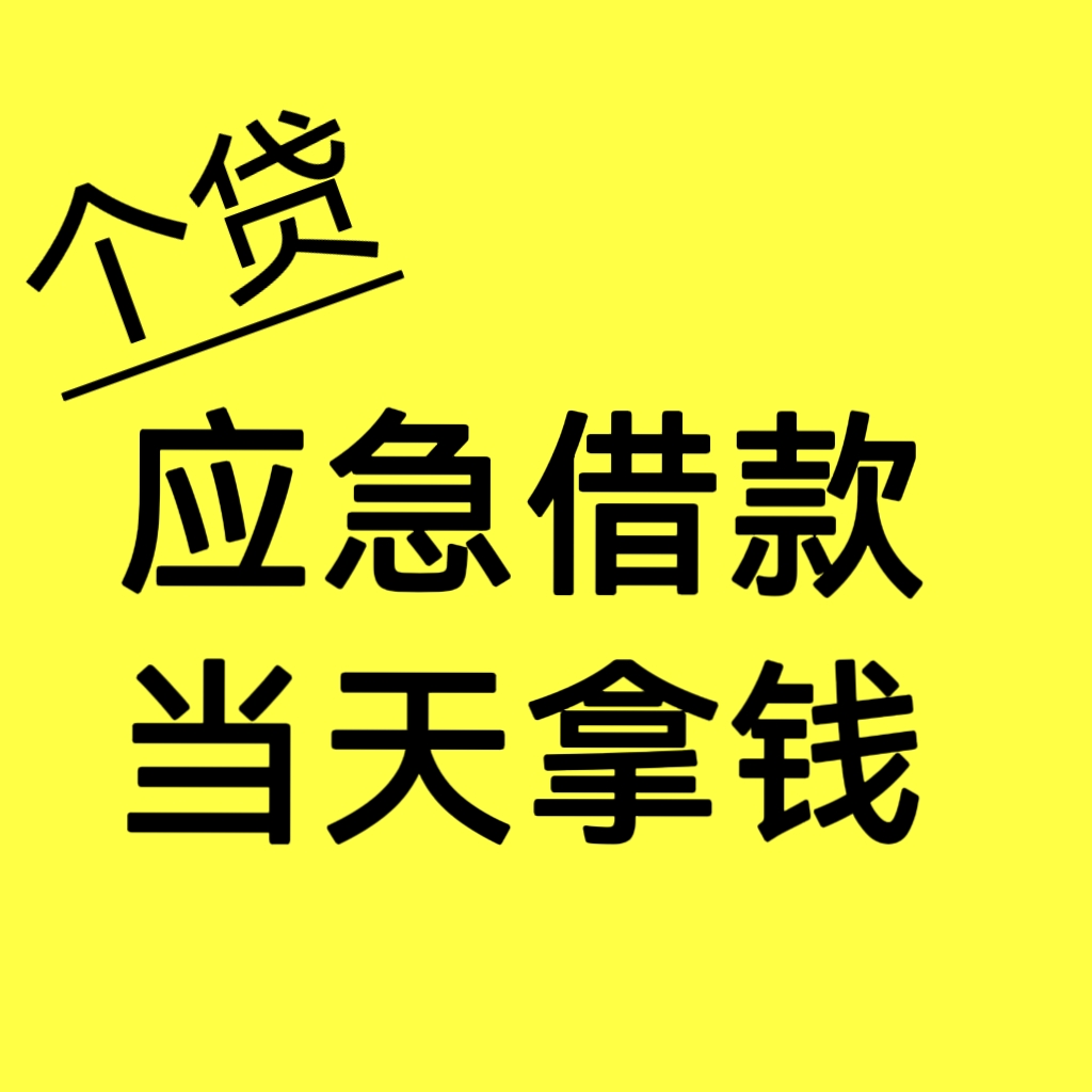 成都郫都区私人放款公司:成都民间借贷/成都私人借贷公司