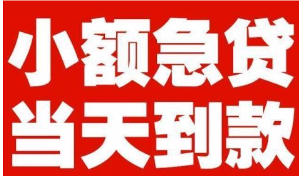 成都天府新区24小时个人放款成都24小时个人借钱