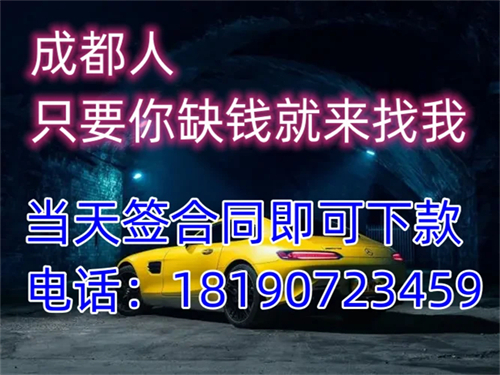 成都私人借钱联系方式丨成都打借条借钱丨成都谁要借钱急用找我新闻详情（今日/头条）