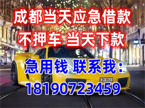 成都私人放水的借钱的丨成都按揭车gps不押车贷款丨借2万马上到账