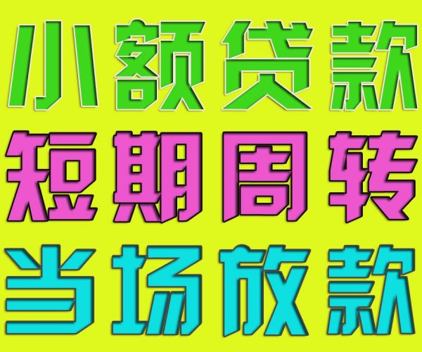 福州个人借款闽侯借钱短期借钱2303《快速借钱》