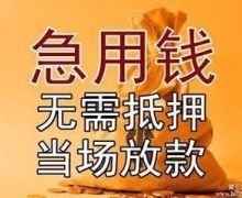 福州借钱个人借钱当天需要当天拿钱2303《快速借钱》