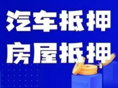 成都二压车贷款（汽车贷款）正规平台,不成功不收费金融/新闻