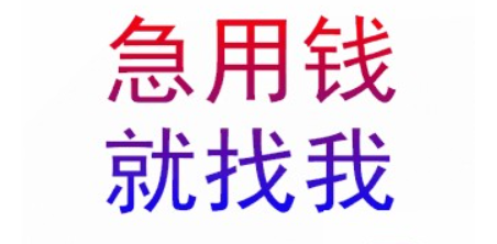 成都私人放款（当天拿钱）个人短期应急周转固定住所皆可贷款拿钱