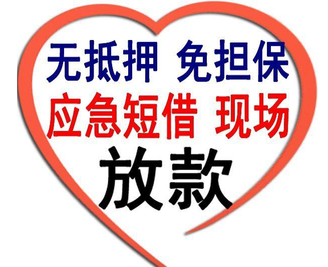 鄂州私人放款-门槛低放款快保密佳民间个人短期借款