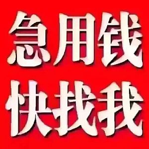 成都新津私人放款（无抵押）24小时上门放款