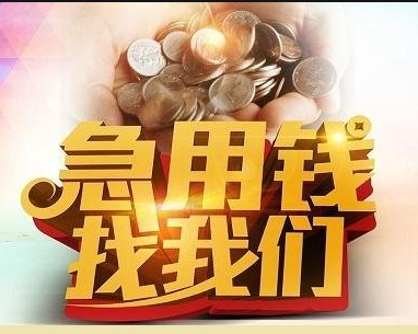 成都邛崃私人放款（无抵押）快速解决你的资金需求