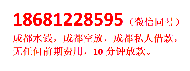 双流县无抵押借钱上门放款/非中介，无任何费用