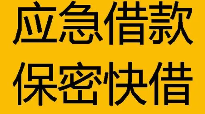 成都温江区无抵押私人借钱周转在线咨询贷款需要哪些手续